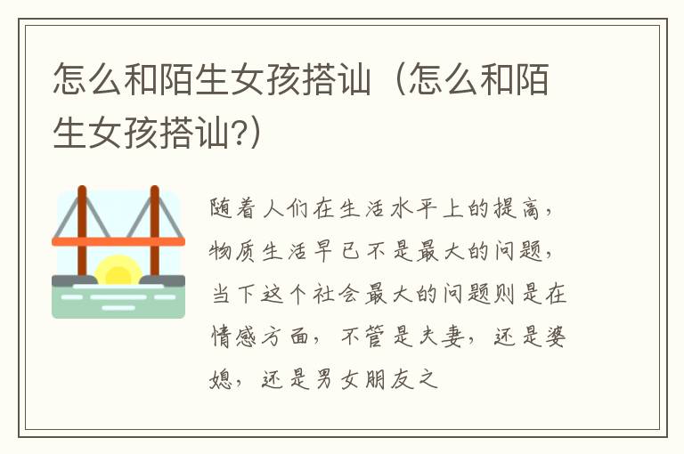 怎么和陌生女孩搭讪（怎么和陌生女孩搭讪?）