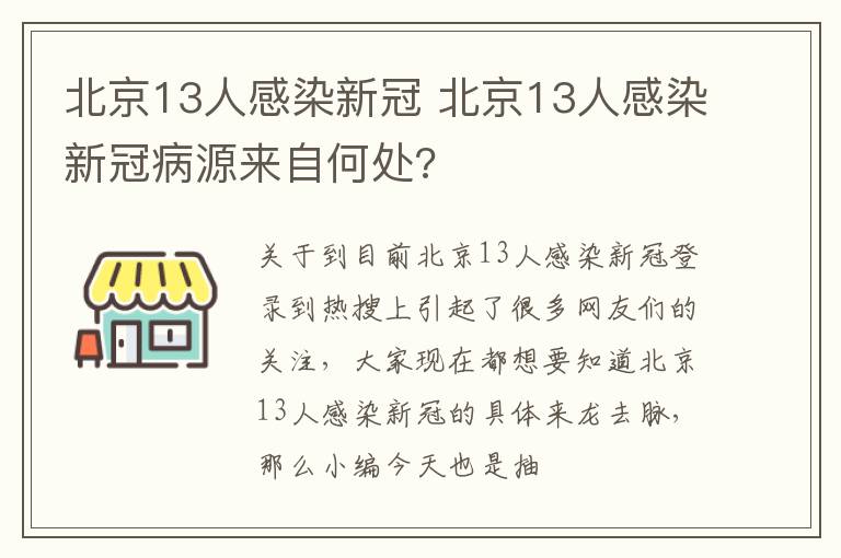 北京13人感染新冠 北京13人感染新冠病源来自何处?