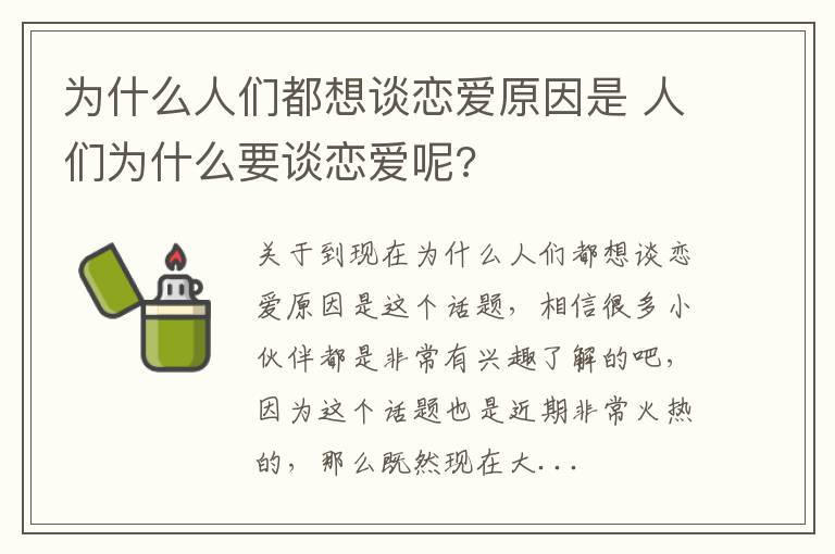 为什么人们都想谈恋爱原因是 人们为什么要谈恋爱呢?