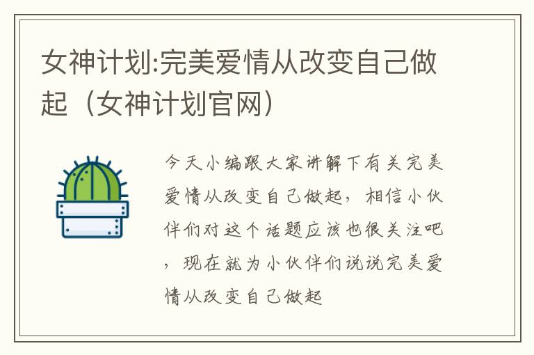 女神计划:完美爱情从改变自己做起（女神计划官网）