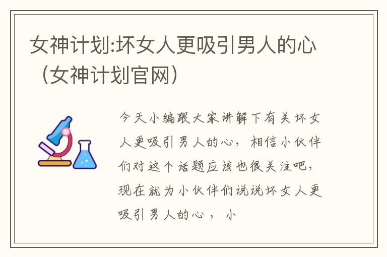女神计划:坏女人更吸引男人的心（女神计划官网）
