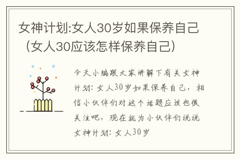 女神计划:女人30岁如果保养自己（女人30应该怎样保养自己）