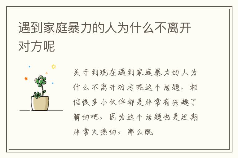 遇到家庭暴力的人为什么不离开对方呢