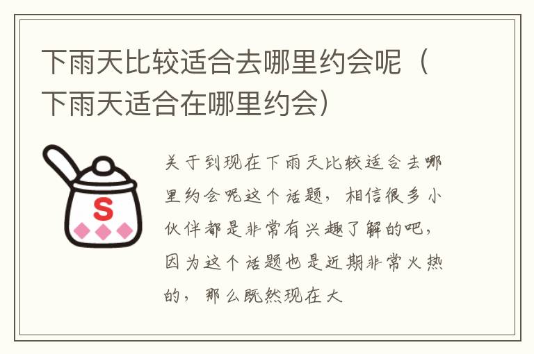 下雨天比较适合去哪里约会呢（下雨天适合在哪里约会）