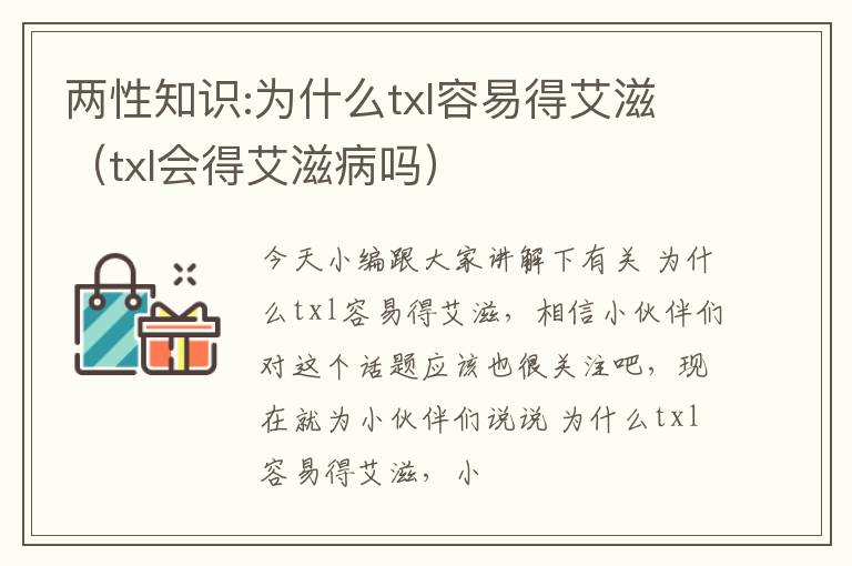 两性知识:为什么txl容易得艾滋（txl会得艾滋病吗）