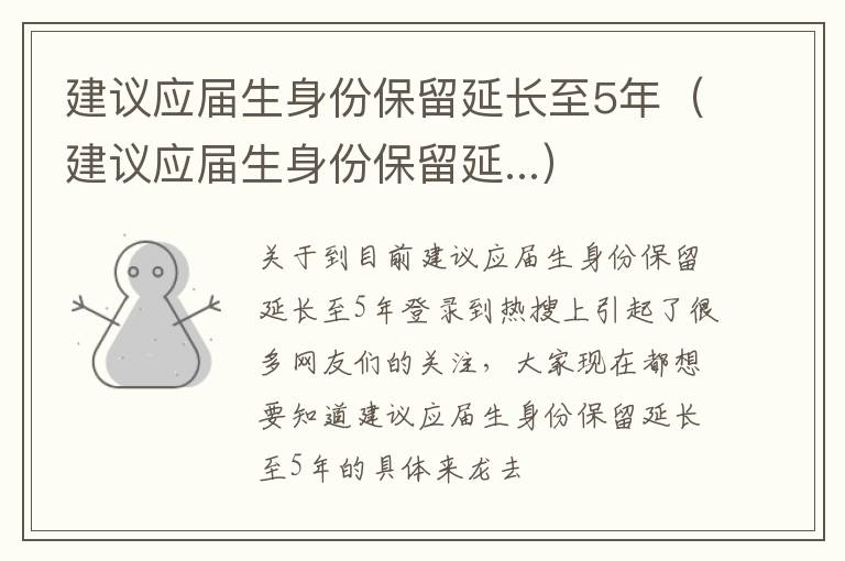 建议应届生身份保留延长至5年（建议应届生身份保留延...）