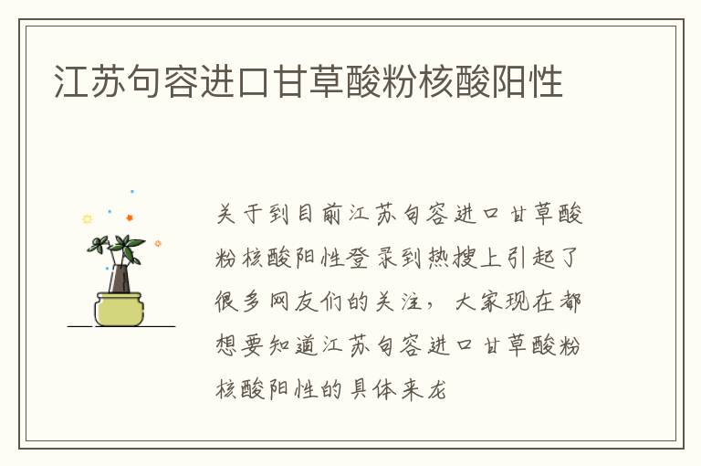江苏句容进口甘草酸粉核酸阳性