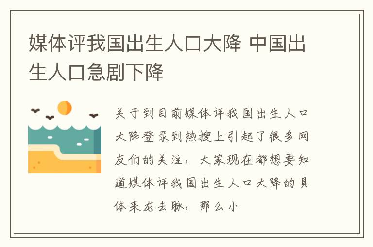 媒体评我国出生人口大降 中国出生人口急剧下降