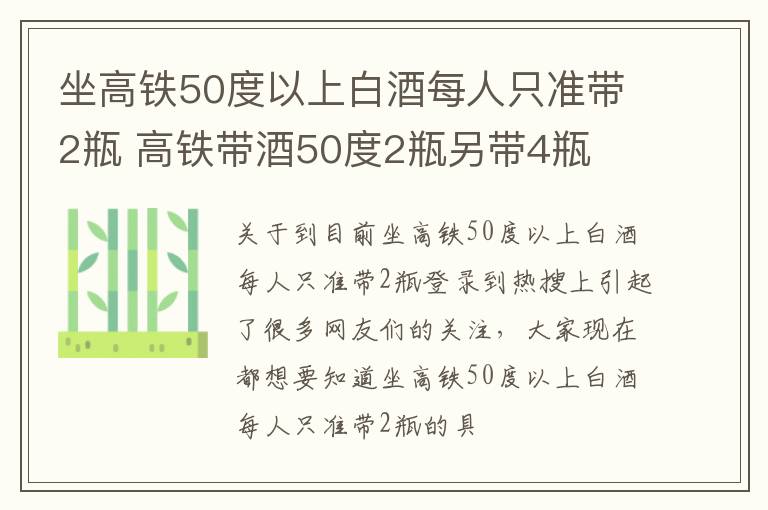 坐高铁50度以上白酒每人只准带2瓶 高铁带酒50度2瓶另带4瓶