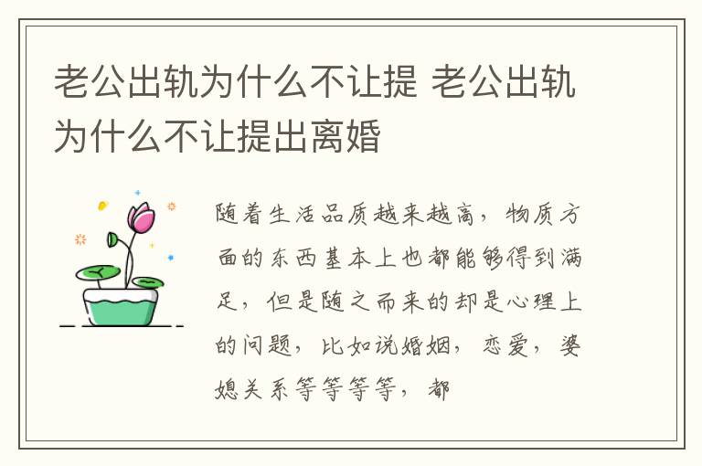 老公出轨为什么不让提 老公出轨为什么不让提出离婚