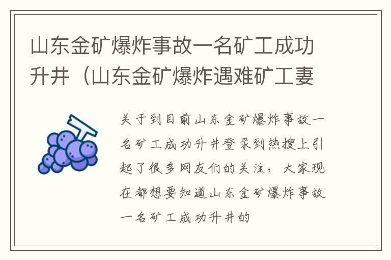山东金矿爆炸事故一名矿工成功升井（山东金矿爆炸遇难矿工妻子发声）
