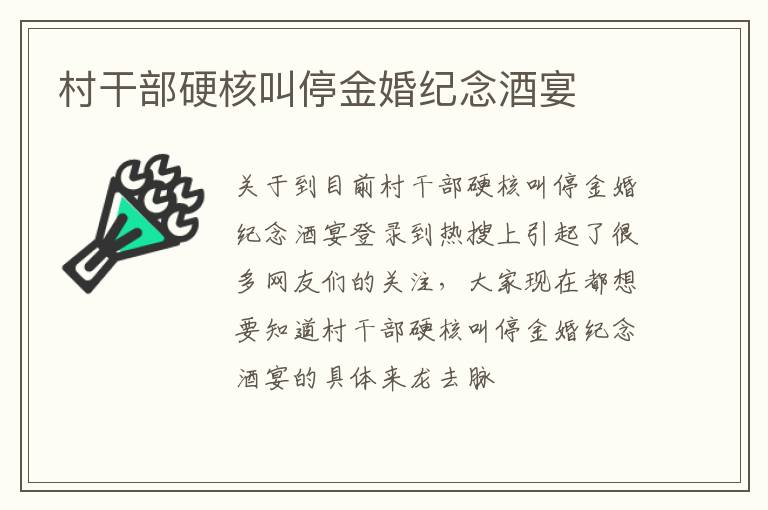 村干部硬核叫停金婚纪念酒宴