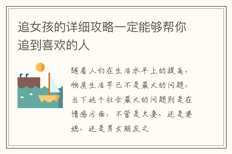追女孩的详细攻略一定能够帮你追到喜欢的人