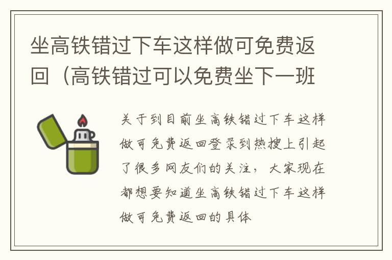 坐高铁错过下车这样做可免费返回（高铁错过可以免费坐下一班吗）