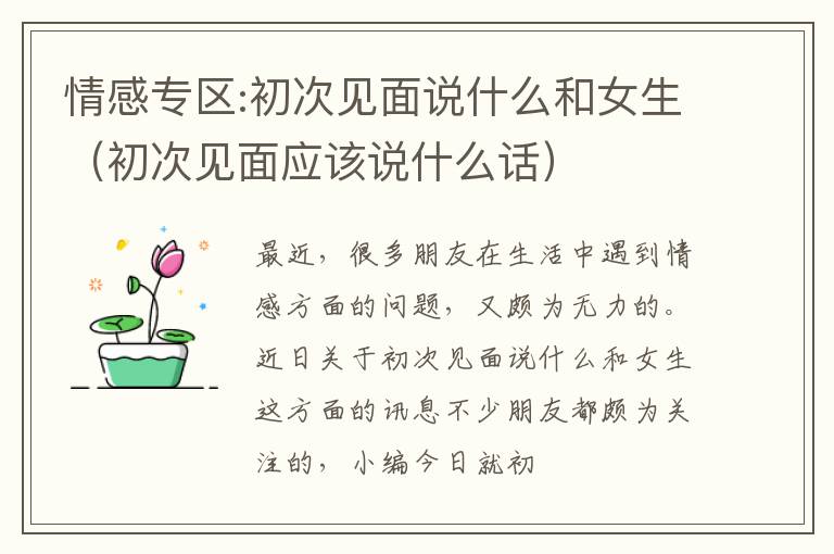 情感专区:初次见面说什么和女生（初次见面应该说什么话）