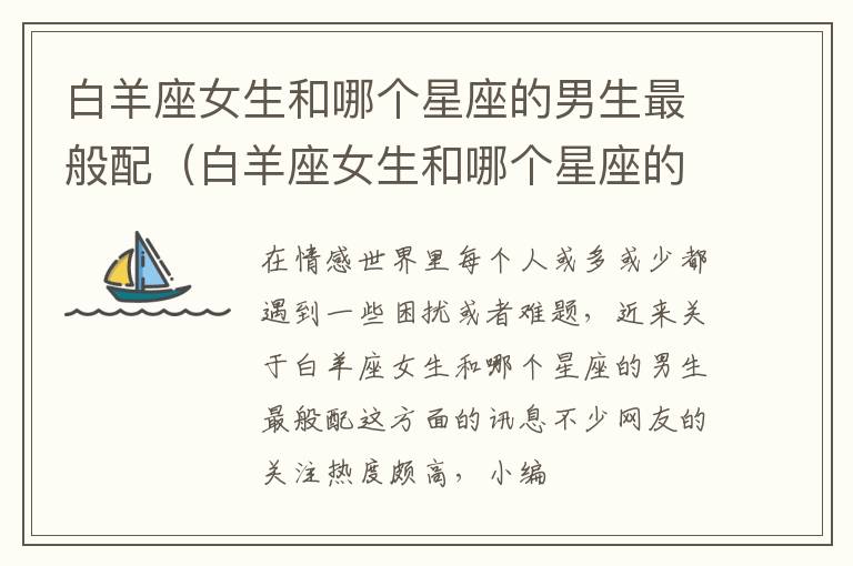 白羊座女生和哪个星座的男生最般配（白羊座女生和哪个星座的男生最配?）