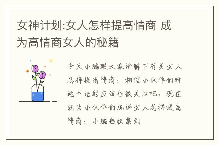 女神计划:女人怎样提高情商 成为高情商女人的秘籍