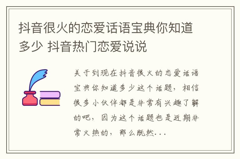 抖音很火的恋爱话语宝典你知道多少 抖音热门恋爱说说