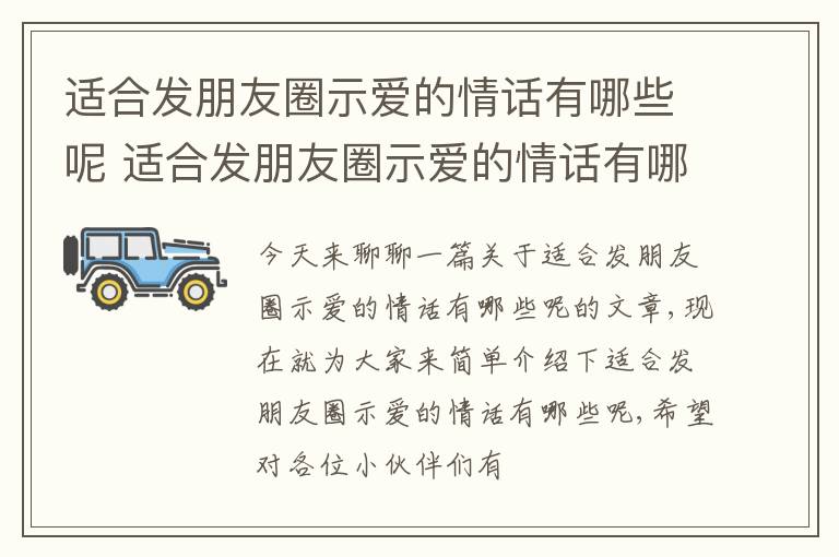适合发朋友圈示爱的情话有哪些呢 适合发朋友圈示爱的情话有哪些呢图片