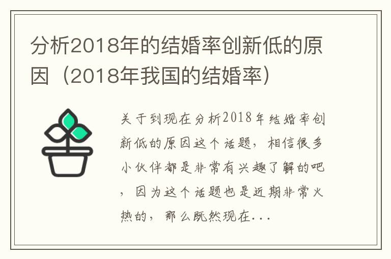 分析2018年的结婚率创新低的原因（2018年我国的结婚率）