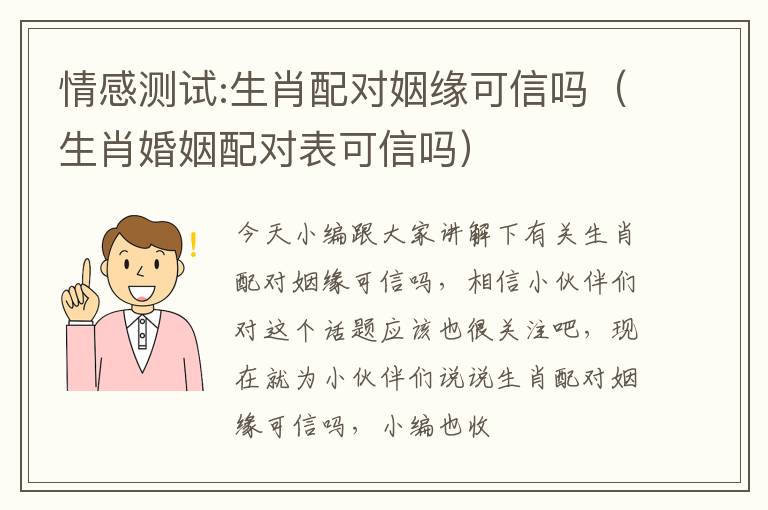 情感测试:生肖配对姻缘可信吗（生肖婚姻配对表可信吗）