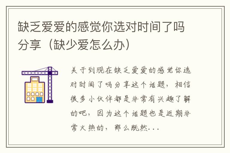 缺乏爱爱的感觉你选对时间了吗分享（缺少爱怎么办）