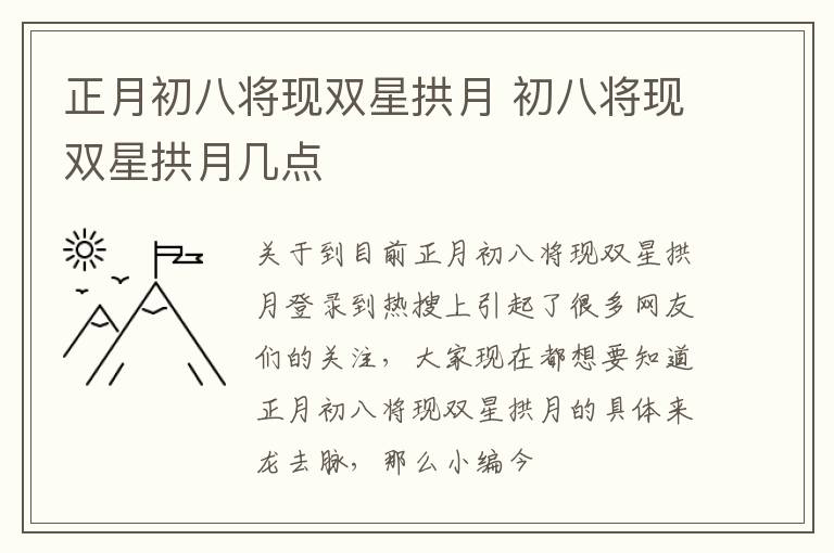 正月初八将现双星拱月 初八将现双星拱月几点