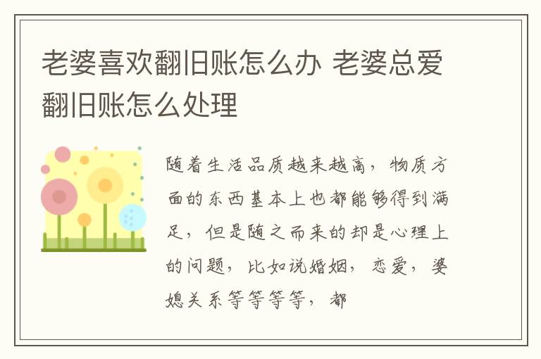 老婆喜欢翻旧账怎么办 老婆总爱翻旧账怎么处理
