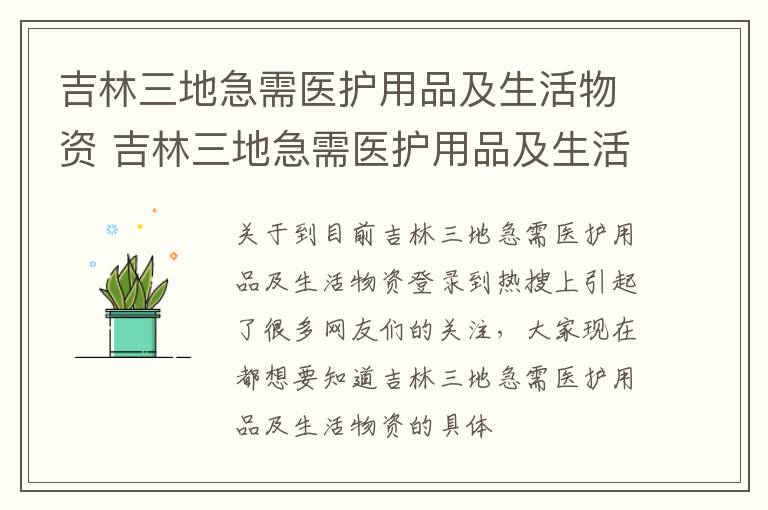 吉林三地急需医护用品及生活物资 吉林三地急需医护用品及生活物资救助