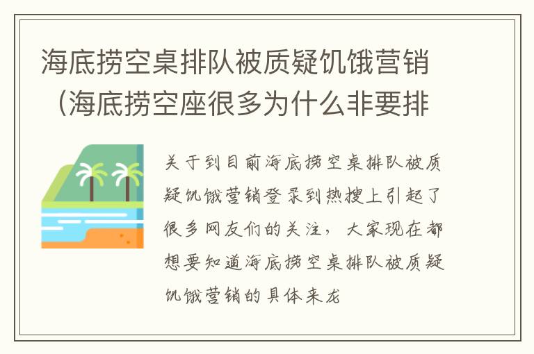 海底捞空桌排队被质疑饥饿营销（海底捞空座很多为什么非要排队）