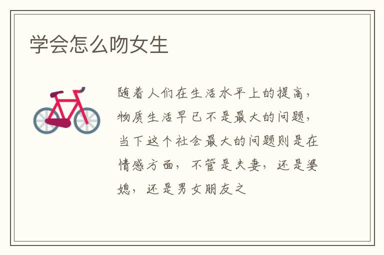 学会怎么吻女生