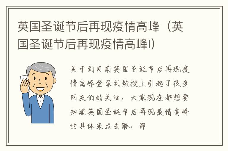 英国圣诞节后再现疫情高峰（英国圣诞节后再现疫情高峰l）
