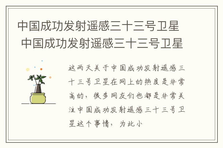中国成功发射遥感三十三号卫星 中国成功发射遥感三十三号卫星是什么