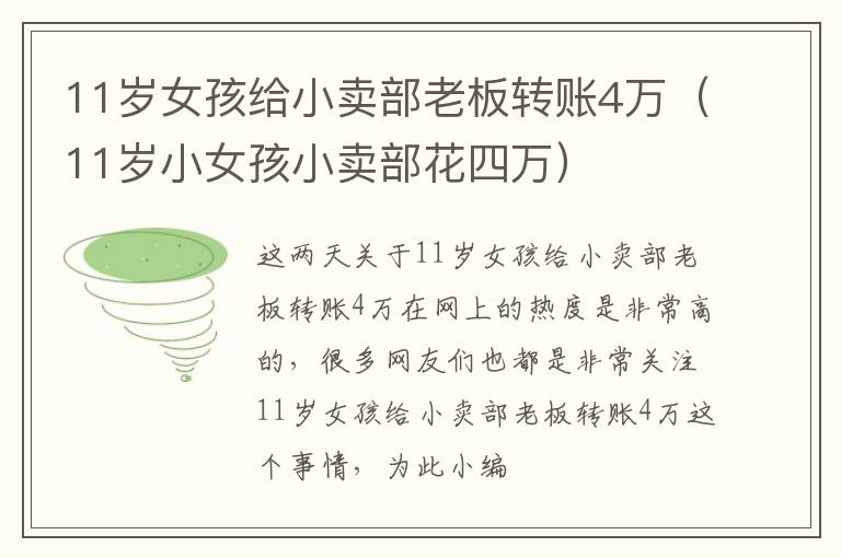 11岁女孩给小卖部老板转账4万（11岁小女孩小卖部花四万）