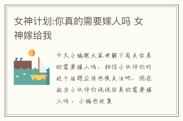 女神计划:你真的需要嫁人吗 女神嫁给我