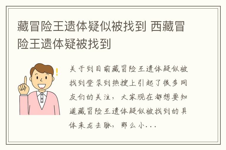 藏冒险王遗体疑似被找到 西藏冒险王遗体疑被找到