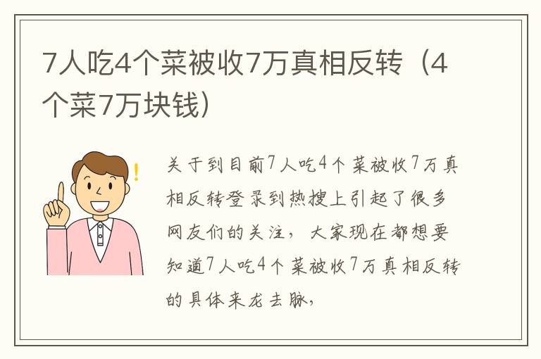 7人吃4个菜被收7万真相反转（4个菜7万块钱）