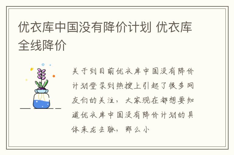 优衣库中国没有降价计划 优衣库全线降价