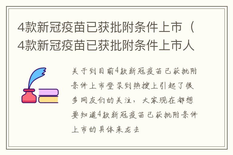 4款新冠疫苗已获批附条件上市（4款新冠疫苗已获批附条件上市人）