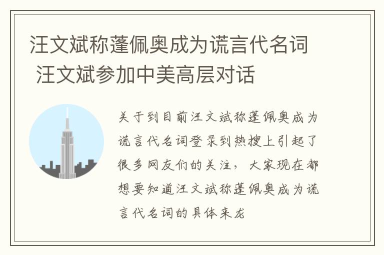 汪文斌称蓬佩奥成为谎言代名词 汪文斌参加中美高层对话