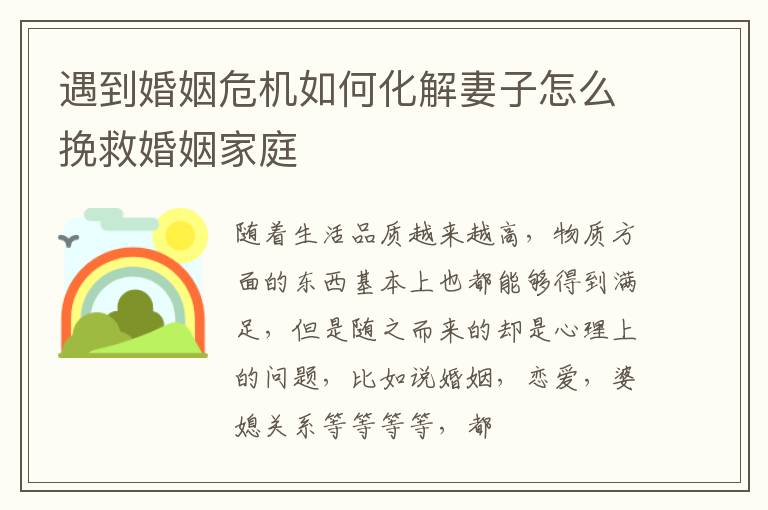 遇到婚姻危机如何化解妻子怎么挽救婚姻家庭