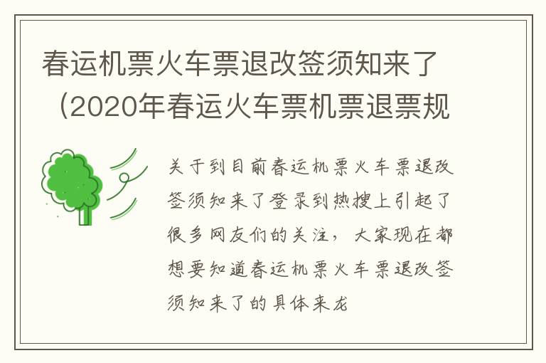 春运机票火车票退改签须知来了（2020年春运火车票机票退票规定）