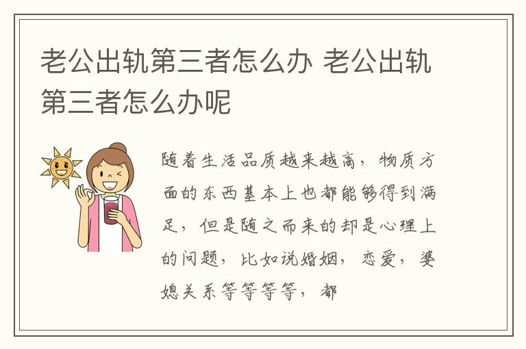 老公出轨第三者怎么办 老公出轨第三者怎么办呢