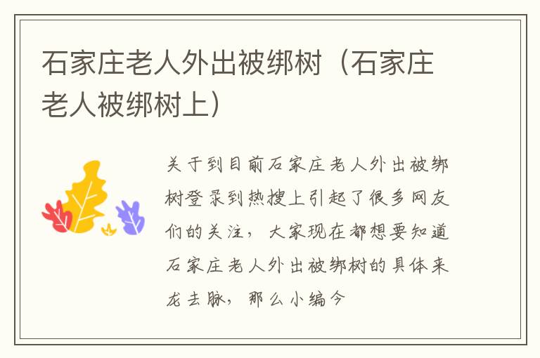 石家庄老人外出被绑树（石家庄老人被绑树上）