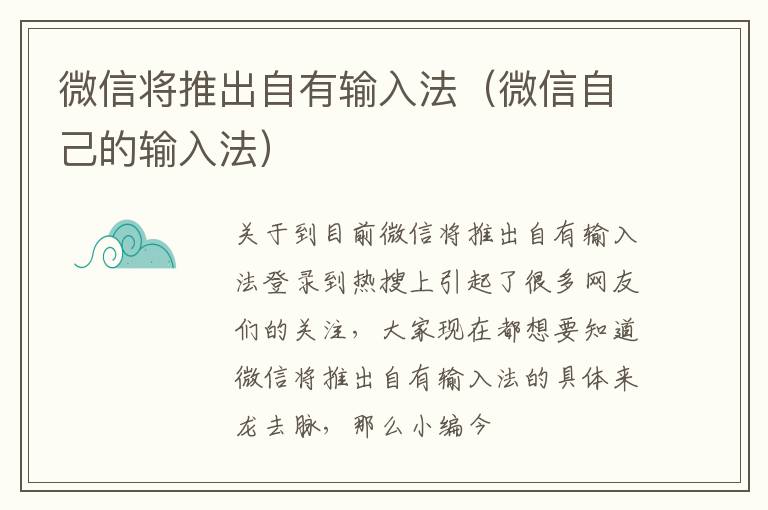 微信将推出自有输入法（微信自己的输入法）