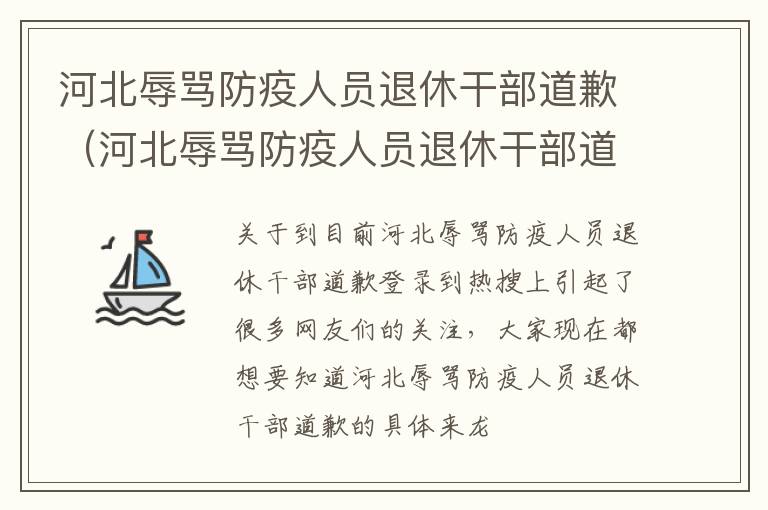 河北辱骂防疫人员退休干部道歉（河北辱骂防疫人员退休干部道歉信息）