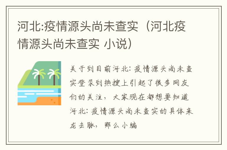 河北:疫情源头尚未查实（河北疫情源头尚未查实 小说）