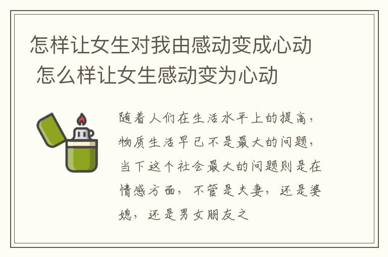 怎样让女生对我由感动变成心动 怎么样让女生感动变为心动