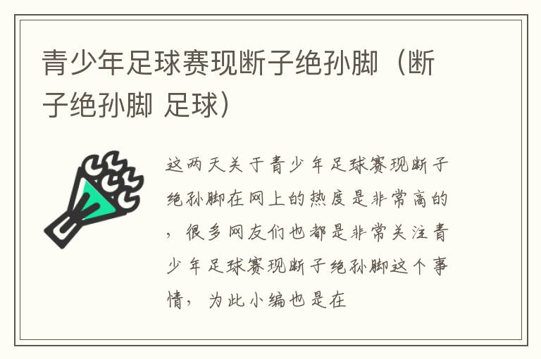 青少年足球赛现断子绝孙脚（断子绝孙脚 足球）