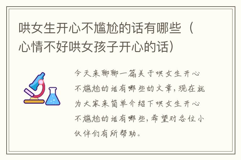 哄女生开心不尴尬的话有哪些（心情不好哄女孩子开心的话）